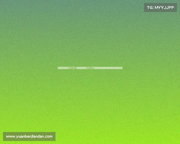 丁俊晖最新赛事2020 深度剖析丁俊晖2020年斯诺克最新赛事征程辉煌战绩与关键战役 丁俊晖最新赛事2020 深度剖析丁俊晖2020年斯诺克最新赛事征程辉煌战绩与关键战役