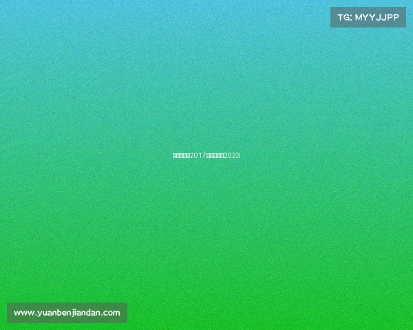 中超赛事表2017中超赛事表2023