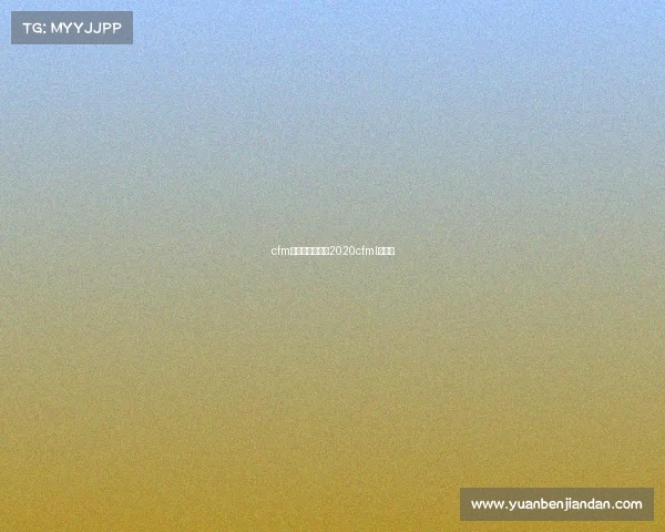 cfm新秀杯赛事礼包2020cfml新秀杯