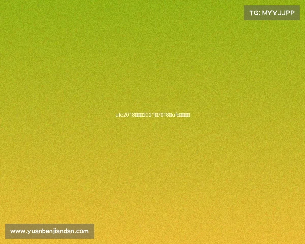 ufc2018年赛事2021年7月18日ufc比赛视频